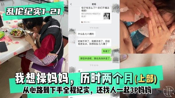 精品乱伦 上部 我想操妈妈 两个月心路到下手