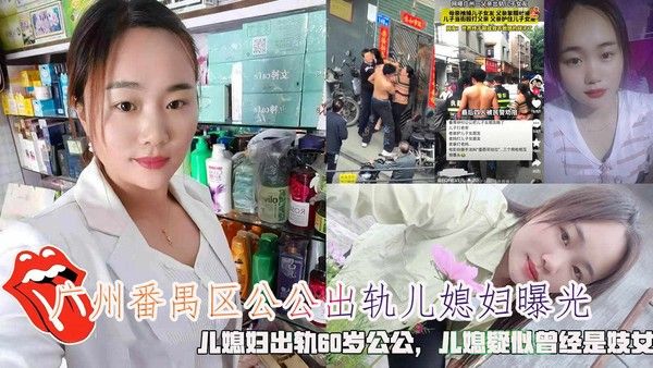 广州番禺区公公出轨儿媳妇曝光