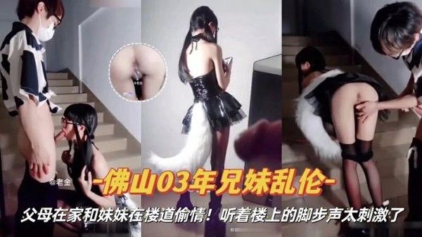 兄妹楼道偷情 听着脚步声太刺激了