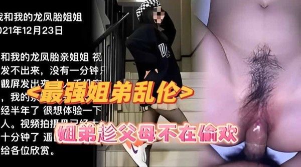最强姐弟乱伦 素人禁忌情感互动