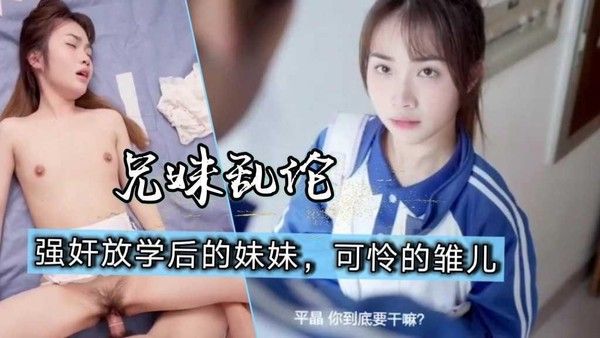 兄妹乱伦强奸校服处女妹妹①国产校服剧情