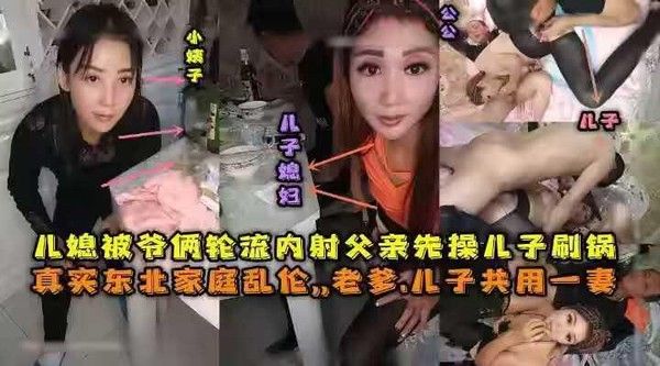 东北全家乱伦，老爹和儿子一起3P儿媳妇