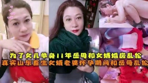【乱伦通奸】为了女儿，单身11年岳母和女婿婚房乱伦