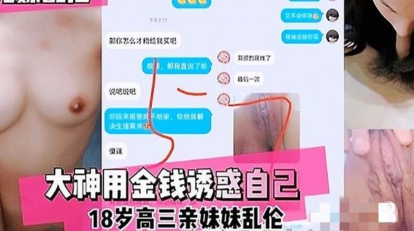 推荐兄妹乱伦大神用金钱诱惑上高中的亲妹妹乱伦