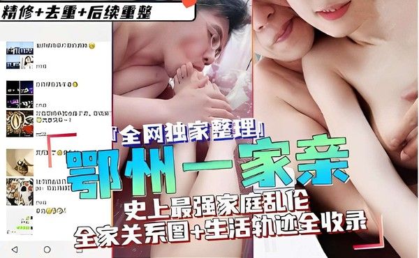 鄂州一家亲 素人家庭真实乱伦日常记录