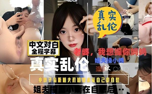 真实乱伦 姐夫操小姨子 小姨子偷窥姐夫与姐姐做爱后自慰