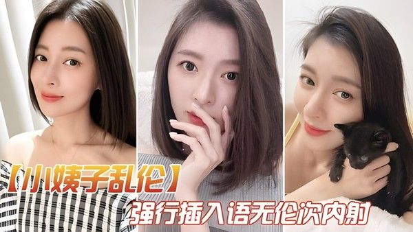 巧遇小姨子跟大姨子打电话 强行插入语无伦次内射