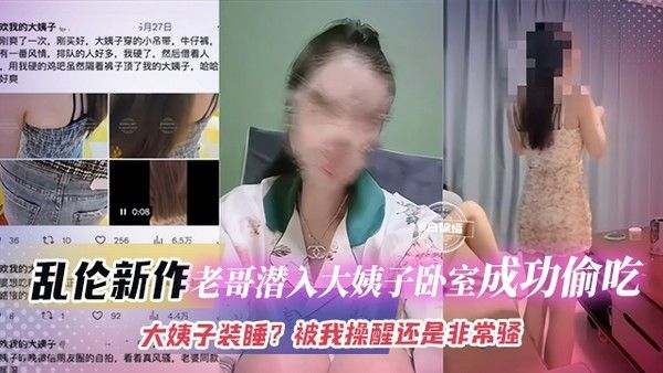 乱伦新作 老哥潜入大姨子卧室成功偷吃 大姨子装睡被我操醒还是非常骚
