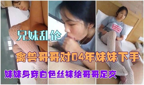 推荐兄妹乱伦趁妈妈没回来帮哥哥一下求求你了
