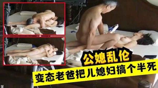 变态老爸把儿子搞个半死！疯传四川公媳乱伦门