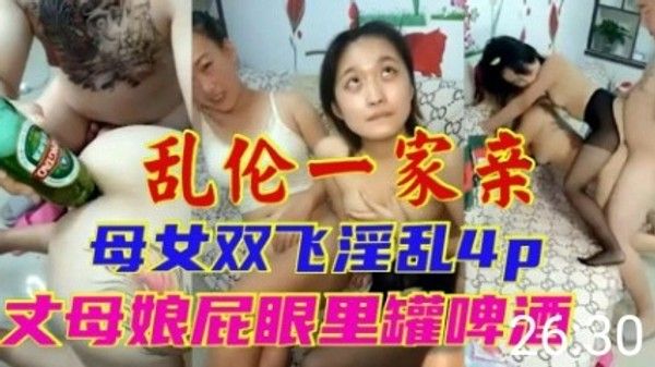 精品乱伦 乱伦一家亲母女双飞淫乱4P丈母娘