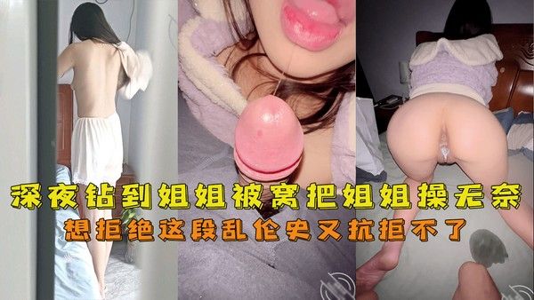 推荐 深夜钻到姐姐被窝把姐姐操无奈了想拒绝这段乱伦史又抗拒不了