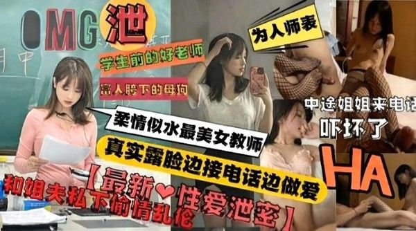 柔情似水最美女教师真实露脸边接电话边做爱和姐夫私下偷情乱伦
