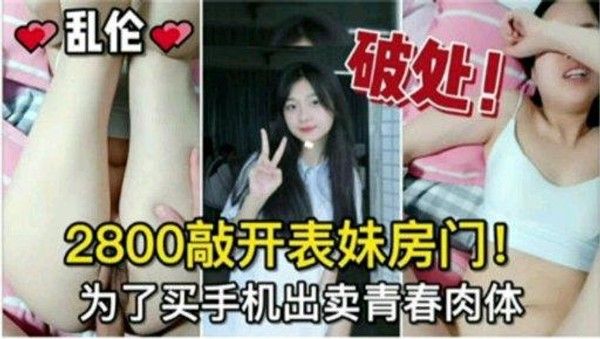 推荐兄妹乱伦破处开苞2800敲开妹妹的房门