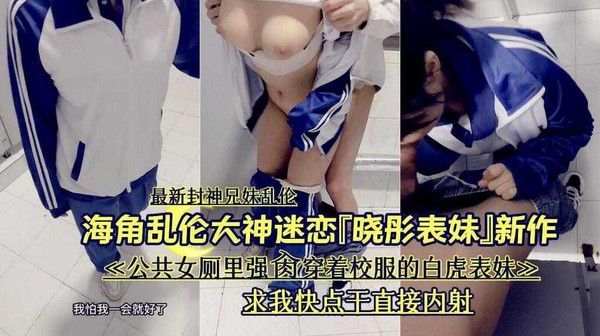 公共女厕校服表妹乱伦角色扮演