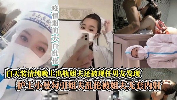 护士小曼勾引姐夫乱伦被无套内射