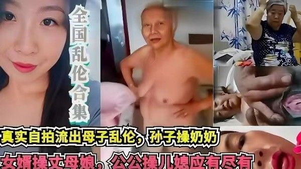 素人 网曝真实乱伦合集 母子禁忌自拍