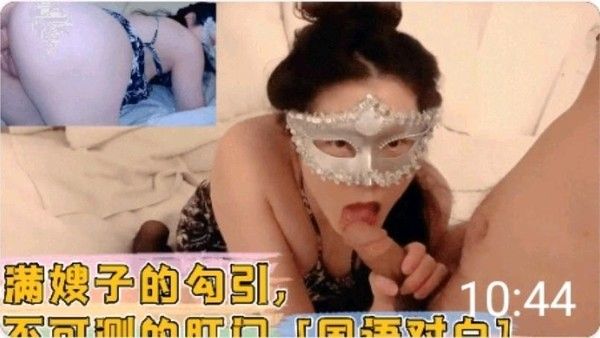 丰满嫂子的勾引，深不可测的肛门