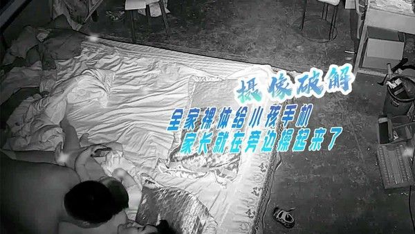 摄像破解 全家裸体给小孩手机 家长就在旁边操起来了！！