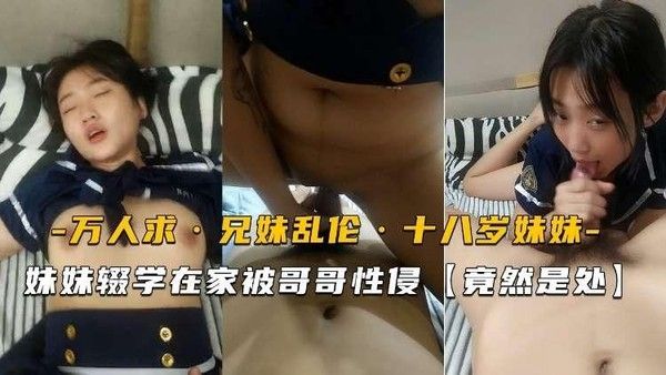推荐兄妹乱伦十八岁的妹妹辍学在家唉哥哥的乱操