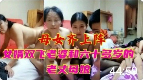 女婿双飞老婆和六十岁丈母娘
