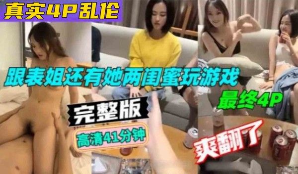 精品乱伦 真实4P乱伦 跟表姐闺蜜玩游戏
