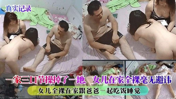 一家三口节操掉了一地 女儿在家全裸毫不避讳跟爸爸一起吃饭