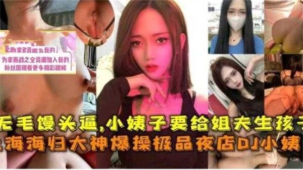 真实乱伦 上海海龟大神爆操极品夜店DJ小姨子