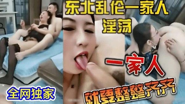 伦理一家 家庭禁忌情感纠葛故事