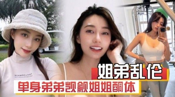 姐弟乱伦单身弟弟觊觎姐姐酮体