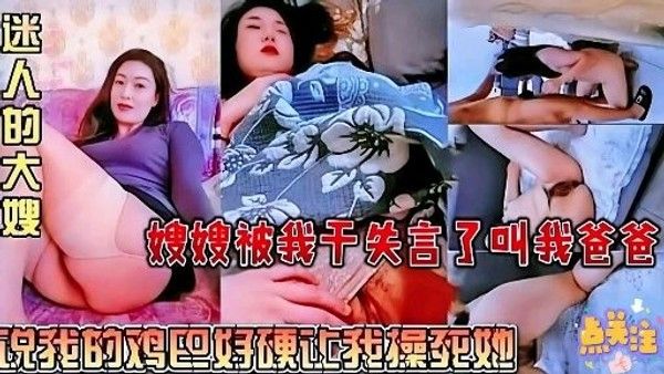 特别骚的嫂子被干的语无伦次叫爸爸说我的鸡巴好硬-精品力荐
