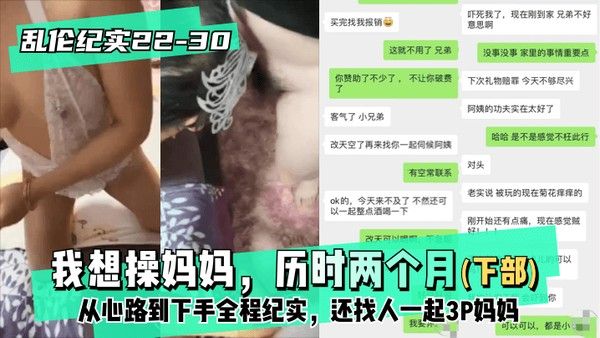 精品乱伦 下部 我想操妈妈 两个月心路历程
