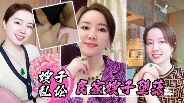 良家嫂子堕落 素人 床上高潮三次后被插入菊花