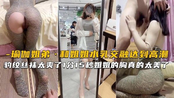 推荐豹纹丝袜真的太爽了又一次和姐姐水乳交融达到高潮