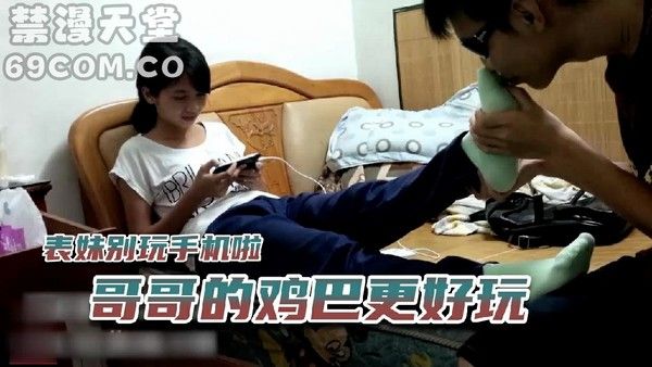 兄妹偷腥趁表妹玩王者诱奸强操 家庭乱伦