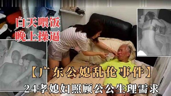广东公媳乱伦事件 素人家庭禁忌故事