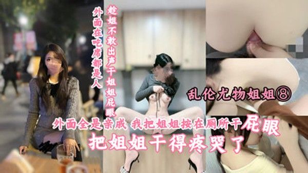 乱伦尤物姐姐 趁亲戚聚会干姐姐屁眼
