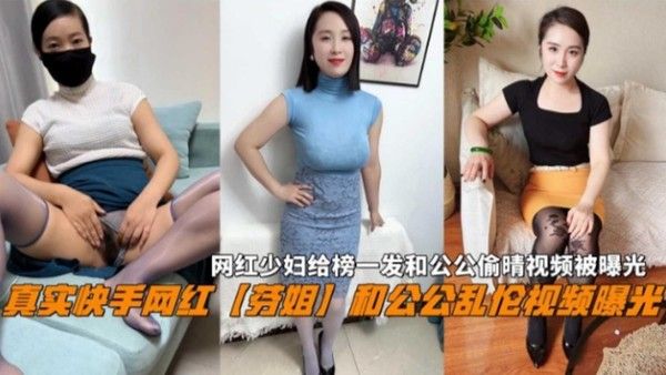 真实快手网红芬姐和公公乱伦视频曝光 网红少妇给榜一发和公公偷情视频4