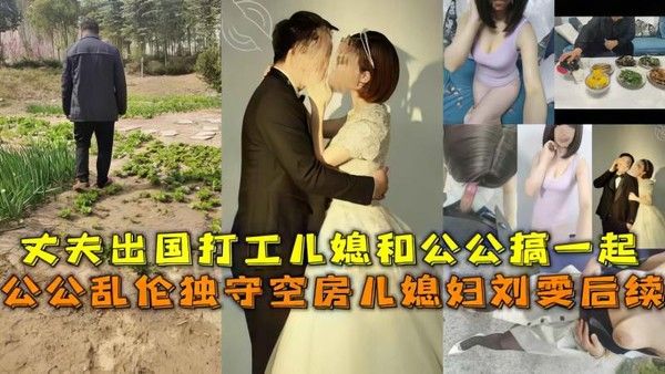 寂寞的儿媳被公公强暴