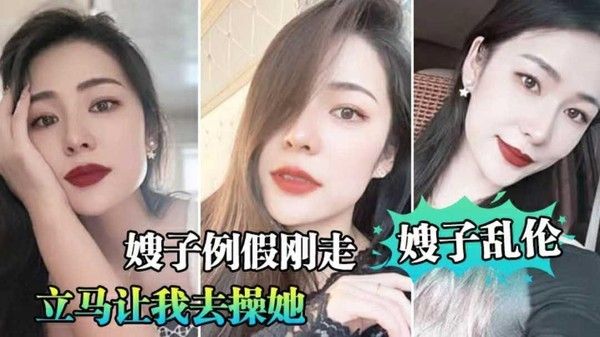 乱伦大嫂 素人 丝袜诱惑后入爆操