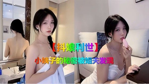 抖娘利世 小姨子的秘密被姐夫发现