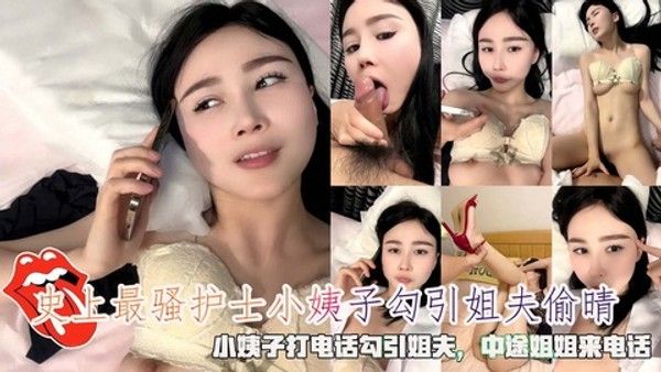史上最骚护士小姨子勾引姐夫偷晴小姨子打电话勾引姐夫!-精品力荐