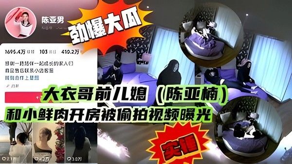 陈亚楠和小鲜肉酒店开房偷拍视频曝光