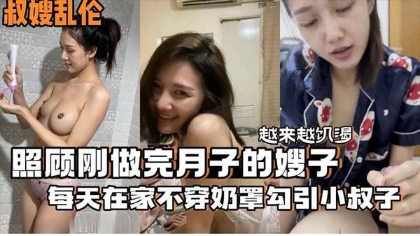 叔嫂乱伦 刚做完月子的嫂子在家不穿奶罩勾引小叔子