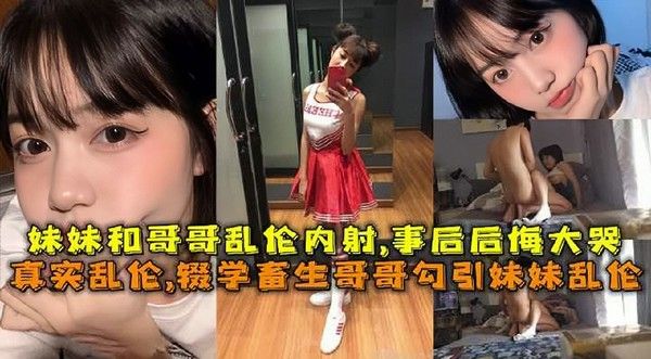 真实乱伦辍学兄妹禁忌关系事后妹妹哭泣