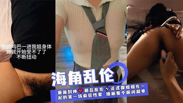 推荐极品乱伦正式跟姐姐在一起疯狂性爱操遍整个房间