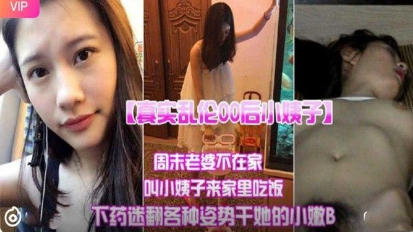 【真实乱伦】00后小姨子约家里迷奸内射!-精品力荐