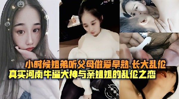 真实河南牛逼大神与亲姐姐的乱伦之恋小时候听父母做爱早熟长大乱伦