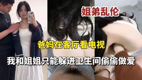 推荐爸妈在客厅看电视我和姐姐在卫生间偷偷做爱