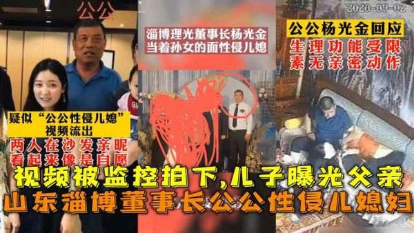 山东淄博董事长杨光金公公性侵儿媳妇视频被监控拍下儿子曝光父亲